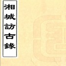湘城访古录    陳運溶纂    清光緒二十年（1894）刻本PDF 下载
