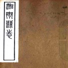 ［同治］湘乡县志二十三卷首一卷末一卷（清）齊德五 （清）王述恩修 （清）黃楷盛纂   清同治十三年（1874）刻本PDF 下载