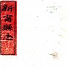 ［光绪］新宁县志二十六卷首一卷（清）何福海修 （清）林國賡纂   清光緒十九年（1893）刻本PDF 下载