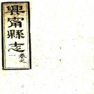 ［光绪］兴宁县志十八卷首一卷末一卷（清）郭樹馨 （清）劉錫九修 清光緒元年（1875）刻本PDF 下载