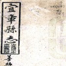   [民国]宜章县志三十二卷首一卷附文 征三卷   曹家铭修邓典谟纂   民国三十年木活字印本PDF 下载