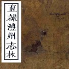 ［乾隆］直隶澧州志林二十六卷首一卷末一卷附补编一卷（清）何璘修 （清）黃宜中纂    清乾隆十七年（1752）刻本PDF 下载