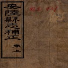 ［同治］安陆县志补正二卷（清）陳廷鈞纂修   清同治十一年（1872）刻本 PDF下载