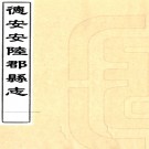 ［康熙］德安安陆郡县志二十卷（清）高聯捷修 （清）沈會霖纂   清康熙五年（1666）刻本PDF下载