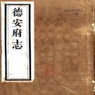 ［光绪］德安府志二十卷首一卷末一卷（清）賡音布修 （清）劉國光等纂   清光緒十四年至十五年（1888-1889）刻本 PDF下载