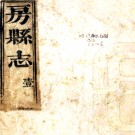 ［同治］房县志十二卷首一卷（清）楊延烈修（清）郁方董（清）劉元棟纂   清同治四年（1865）刻本 PDF下载