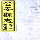 ［同治］公安县志八卷首一卷（清）周承弼修（清）王慰纂   清同治十三年（1874）南平書院刻本 PDF下载