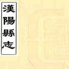 ［乾隆］汉阳县志三十二卷（清）劉嗣孔等修 （清）劉湘煃纂   清乾隆十三年（1748）刻本 PDF下载