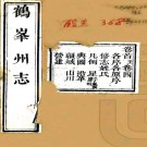 ［道光］鹤峰州志十四卷首一卷（清）吉鍾穎修 （清）洪先壽纂   清道光二年（1822）刻本 PDF下载