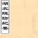 　湖北堤防纪要：2卷   王兆虎，丁壽石，余會雲纂   民國十四年[1925] 鉛印本 PDF下载