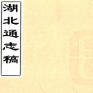 ［光绪］湖北通志稿附录一卷    楊守敬纂   清光緒鉛印本 PDF下载