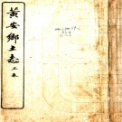 [宣统]黄安乡土志二卷图一卷    陳湋[编]   清宣統元年鉛印本 PDF下载