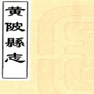 ［康熙］黄陂县志十五卷（清）楊廷蘊等纂修    清康熙五年（1666）刻本 PDF下载