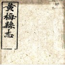 ［光绪］黄梅县志四十卷首一卷（清）覃瀚元 （清）袁瓚修 （清）宛名昌等纂   清光緒二年（1876）刻本 PDF下载