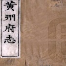 ［光绪］黄州府志四十卷首一卷（清）英啟修 （清）鄧琛纂   清光緒十年（1884）刻本 PDF下载