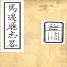 ［嘉庆］马边厅志略六卷（清）周斯才等纂修   清嘉慶十年至十二年（1805-1807）刻本PDF下载