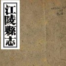 ［光绪］江陵县志六十五卷首一卷（清）蒯正昌等修 （清）劉長謙等纂   清光緒二年（1876）刻本 PDF下载