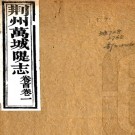 荆州万城堤志十卷首一卷末一卷（清）倪文蔚輯   清光緒二十一年（1895）荆州衛署刻本PDF下载