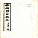 ［嘉靖］罗田县志八卷（明）祝珝修 （明）楊鸞等纂    明嘉靖刻本 PDF下载