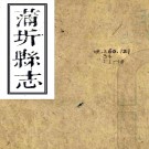 ［乾隆］蒲圻县志十五卷（清）王雲翔等修 （清）李曰瑚等纂    清乾隆四年（1739）刻本 PDF下载