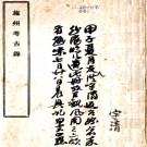 施州考古录：2卷     鄭永禧手訂    民國六年[1917] 鉛印本 PDF下载