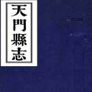 ［道光］天门县志三十六卷首一卷（清）王希琮修 （清）張錫穀等纂    清道光元年（1821）刻本 PDF下载