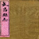 ［光绪］武昌县志二十六卷首一卷末一卷（清）柯逢時纂修   清光緒十一年（1885）刻本PDF下载