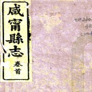 ［同治］咸宁县志十五卷首一卷（清）陳怡等修 （清）雷以諴 （清）陳國正纂   清同治五年（1866）淦川書院刻本 PDF下载