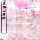 ［光绪］襄阳四略二十五卷（清）吳慶燾纂修   清光緒刻本 PDF下载