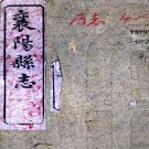 ［同治］襄阳县志七卷首一卷（清）吳耀斗等修 （清）李士彬等纂   清同治十三年（1874）刻本 PDF下载