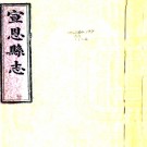 ［同治］宣恩县志二十卷首一卷（清）張金瀾修（清）蔡景星（清）張金圻纂   清同治二年（1863）龍洞書院刻本 PDF下载