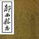 ［同治］郧西县志二十卷首一卷（清）程光第修 （清）葉年棻 （清）楊卿雲纂   清同治五年（1866）刻本PDF下载