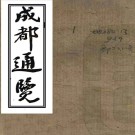 成都通览不分卷（清）傅崇榘纂    清宣統元年（1909）成都通俗報社石印本 PDF下载