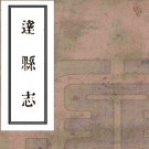   [民国]达县志二十卷首一卷末一卷补遗二卷    藍炳奎[修]|吳德準[纂]   民國二十二年刻本PDF下载