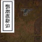 ［同治］丰都县新志（清）馬佩玖纂修 清同治十二年（1873）刻本PDF下载