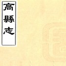 ［同治］高县志五十四卷首一卷（清）敖立榜修 （清）曾毓佐纂   清同治五年（1866）刻本PDF下载