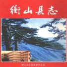 湖南省衡山县志.pdf下载