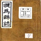 犍为县志：[民国]：14卷，首1卷    陳謙修    民國二十六年[1937]成都協美印刷公司 鉛印本 PDF下载