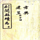 剑阁县续志：[民国]：10卷    張政纂修    民國十六年[1927][劍閣縣][劍閣縣署] 鉛印本 PDF下载