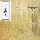 [乾隆]江安县志四卷   雷伊[纂修]   清乾隆二十八年稿本 PDF下载