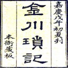 金川琐记六卷（清）李心衡纂修   清嘉慶三年（1798）刻本PDF下载