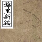 锦里新编十六卷首一卷（清）張邦伸編    清 嘉慶五年（1800）敦彝堂刻本 PDF下载