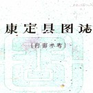   [民国]康定县图志    劉贊廷[编]   稿本 PDF下载