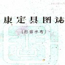   [民国]康定县图志    劉贊廷[编]   稿本 PDF下载