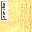 ［康熙］芦山县志二卷（清）楊廷琚 （清）劉時遠纂修   清抄本 PDF下载
