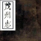 ［道光］茂州志四卷首一卷（清）楊迦懌等修 （清）劉輔廷纂   清道光十一年（1831）刻清末重修本PDF下载