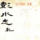 ［光绪］彭水县志四卷首一卷（清）莊定域修 （清）支承祜纂  清光緒元年（1875）刻本PDF下载