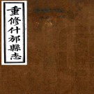 [民国]重修什邡县志十卷   吳江[纂]|王文照[修]|曾慶奎[纂]   民國十八年鉛印本PDF下载