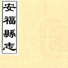 ［康熙］安福县志六卷（清）張召南修 （清）劉翼張纂   清康熙十七年（1678）刻本PDF下载
