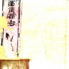 ［康熙］蓬溪县志二卷（清）潘之彪纂修 （清）徐纘功增修   清康熙二十四年（1685）刻康熙五十二年（1713）增修本PDF下载